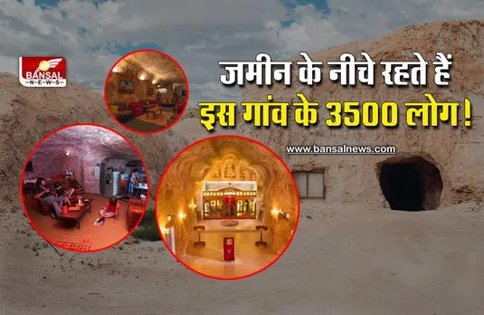 दुनिया का इकलौता गांव जो बसा है धरती के नीचे, जानिए क्या है इसकी खासियत