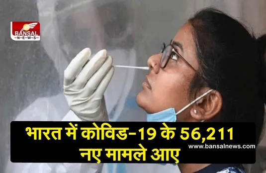 Corona Updates India: भारत में कोविड-19 के 56,211 नए मामले आए