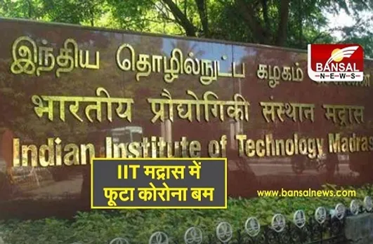 Corona in IIT Madras: आईआईटी-मद्रास में कोरोना से कोहराम, 66 छात्रों समेत 71 लोग संक्रमित, लैब-लाइब्रेरी-विभाग बंद