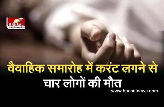 सीतापुर में वैवाहिक समारोह में करंट लगने से चार लोगों की मौत, चार अन्य झुलसे