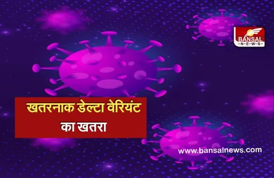 Delta Variant: इंदौर में डेल्टा प्लस वेरियंट की दस्तक, दो मरीजों की पुष्टि