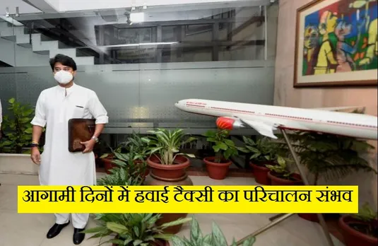 New Drone Policy: नए ड्रोन नियमों के तहत आगामी दिनों में हवाई टैक्सी होगी संभव- सिंधिया