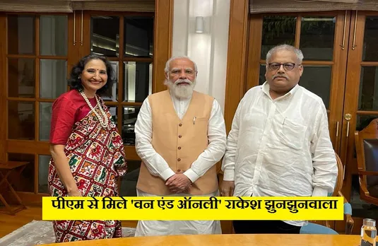 PM Modi Meets Jhunjhunwala: शेयर बाजार निवेशक से मिलकर खुश हुए मोदी, बोले- भारत को लेकर ये बुलिश!