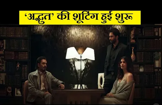 Adbhut Movie: शुरू हुई नवाजुद्दीन सिद्दीकी, डायना पेंटी  की फिल्म की शूटिंग, 2022 में होगी रिलीज