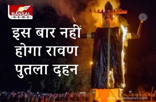 Dashara 2020 इस बार रायपुर में नहीं होगा रावण का पुतला दहन, जानिये वजह