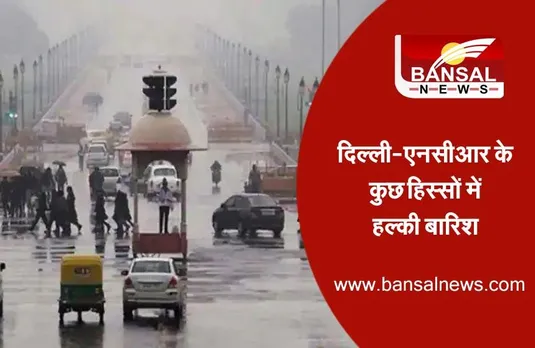 Delhi Weather Update: आज शहर का मौसम हुआ सुहाना, हल्की बारिश की पड़ी बौछारें