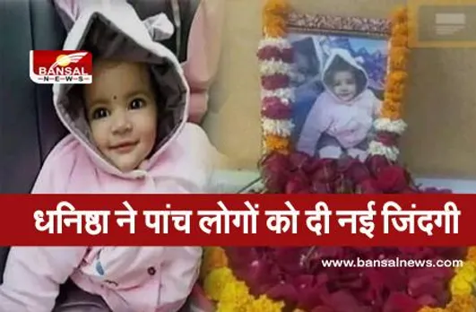 Youngest organ donor: भारत की सबसे छोटी ऑर्गन डोनर बनी धनिष्ठा, ब्रेन डेड होने के बाद उसके माता-पिता ने पांच लोगों को दी नई जिंदगी