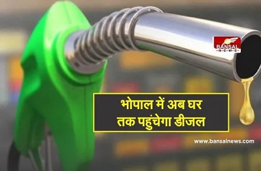 Diesel Home Delivery in Bhopal: इस नंबर पर कॉल करके घर बैठे मंगवा सकते है डीजल
