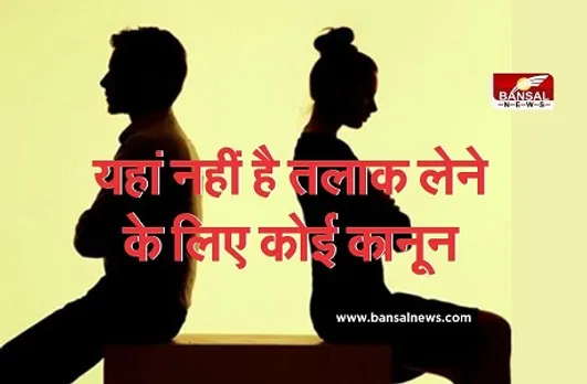 Divorce Not Allowed: दुनिया का इकलौता देश जहां पति-पत्नी नहीं ले सकते हैं तलाक, जानिए आखिर क्यों है ऐसा नियम