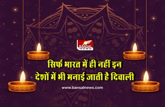 भारत के अलावा इन देशों में भी धूमधाम से मनाई जाती है दिवाली, लोग एक दूसरे के साथ बांटते हैं खुशियां