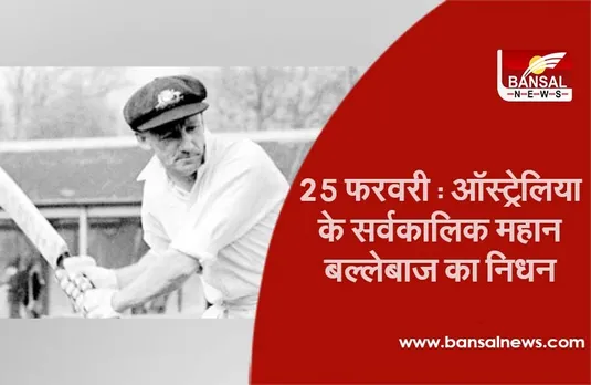 Don Bradman Death Anniversary : ऑस्ट्रेलिया के सर्वकालिक महान बल्लेबाज का निधन
