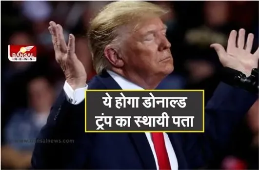 Donald Trump House : व्हाइट हाउस छोड़ने के बाद ये होगा ट्रंप का स्थायी पता, महासागर का दिखता है शानदार नजारा
