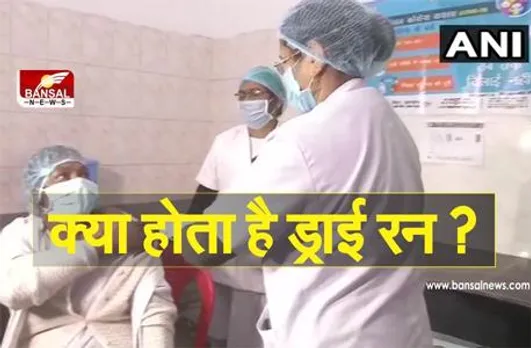 Dry Run: कोरोना वैक्सीनेशन के लिए देश में किया गया ड्राई रन, आखिर क्या है ?