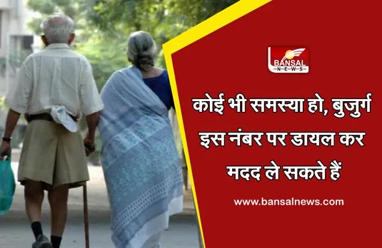 ELDER LINE: फोन घुमाओं सुरक्षा पाओं, वरिष्ठ नागरिकों की मदद करेगी 'एल्डर लाइन', जानिए कैसे?
