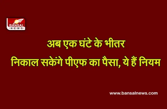 EPFO : नहीं करना होगा 7 दिन का इंतजार, मात्र 1 घंटे मिलेंगे 1 लाख