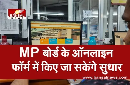 MP Board Exam 2021 : MP बोर्ड ने दिया छात्रों को गलती सुधारने का मौका, संशोधन करवाने के लिए देनी होगी फीस