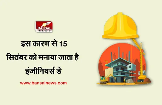 Engineers Day 2021: 15 सितंबर को क्यों मनाया जाता है इंजीनियर्स डे, जानें इसके पीछे का इतिहास