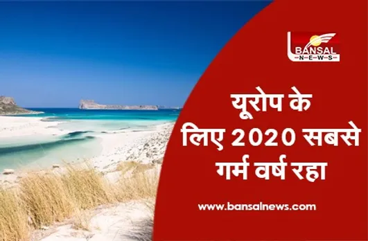 Europe Record Highest Temperature 2020: यूरोप के लिए 2020 सबसे गर्म वर्ष रहा