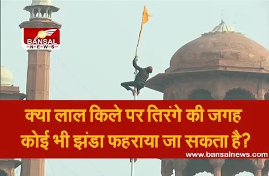 Farmers Protest Delhi: प्रदर्शनकारियों ने लाल किले पर फहराया पताखा, क्या इसे तिरंगे के स्थान पर फहराया जा सकता है?
