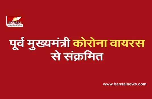 Former CM Corona Positive: पश्चिम बंगाल के पूर्व मुख्यमंत्री बुद्धदेव भट्टाचार्य कोरोना वायरस से संक्रमित