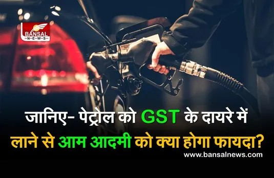 GST Council meeting: पेट्रोल के दामों में हो सकती है भारी कटौती!, इसे GST के दायरे में लाने पर किया जा रहा है विचार