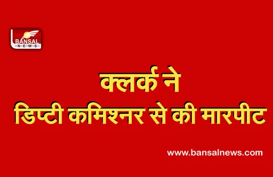 GST Bhavan Bhopal : नशे में कार्यालय आता था क्लर्क, डिप्टी कमिश्नर से मारपीट कर फरार हुआ आरोपी