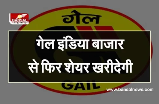 Gail India Shares : गेल इंडिया बाजार से 1,046.35 करोड़ रुपये की शेयर  फिर से खरीदेगी