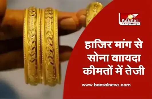 Gold Price Increase: हाजिर मांग से सोना वाायदा कीमतों में तेजी