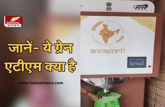 Grain ATM: भारत का पहला ग्रेन एटीएम गुरुग्राम में स्थापित, जानिए क्या है और कैसे काम करता है?