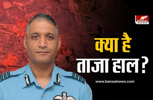 Group Captain Varun Singh: पहले भी मौत को हरा चुके हैं वरुण, जानिए क्या है उनका ताजा हाल?