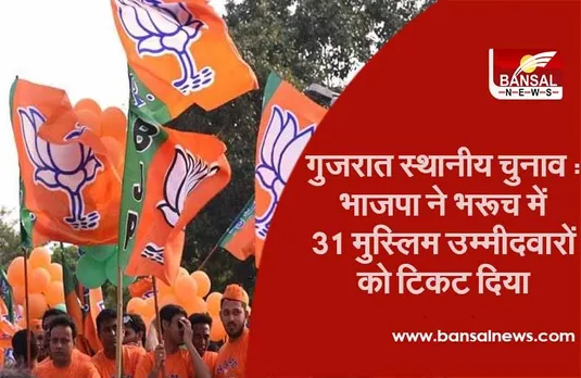 Gujarat Local Polls: भाजपा ने भरूच में 31 मुस्लिम उम्मीदवारों को टिकट दिया