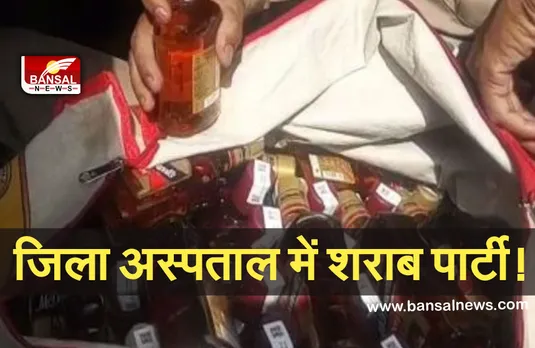 Guna District Hospital : दारू पार्टी करते दिखे अस्पताल कर्मचारी, सोशल मीडिया पर वीडियो वायरल