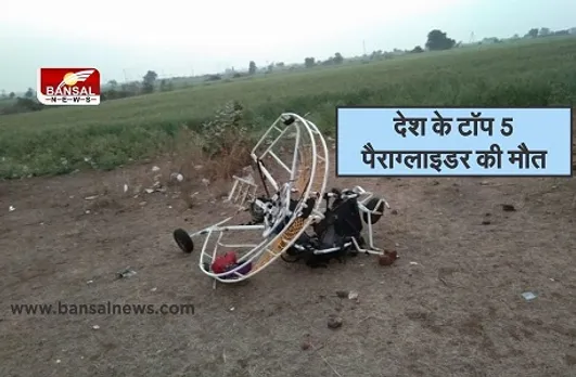 Hanumantiya Paragliding Hadsa Update: देश के टॉप 5 पैराग्लाइडर में शामिल बालचंद्र डांगी की इस हादसे में हुई मौत