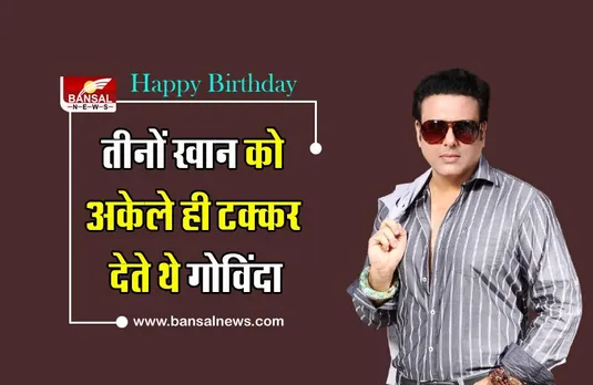 Happy Birthday Govinda: अंग्रेजी की वजह से नहीं मिल रही थी नौकरी, फिल्मों में आने के बाद एक साल के अंदर बदल गई जिंदगी