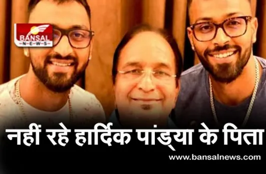 Hardik Pandya Father Passes away: क्रिकेटर हार्दिक पंड्या और क्रुणाल पंड्या के पिता का हार्ट अटैक से निधन