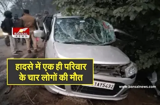 Haryana Road Accident :  छोटे भाई के लिए लड़की देखकर लौट रहे 3 भाइयों और बहन की सड़क हादसे मेें मौत