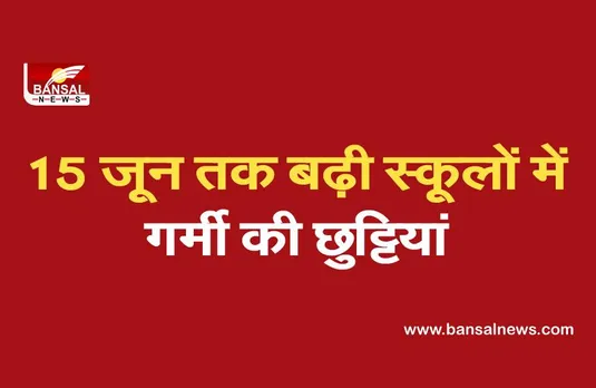 Haryana School Summer Vacation: हरियाणा में 15 जून तक बढ़ी स्कूलों में गर्मी की छुट्टियां