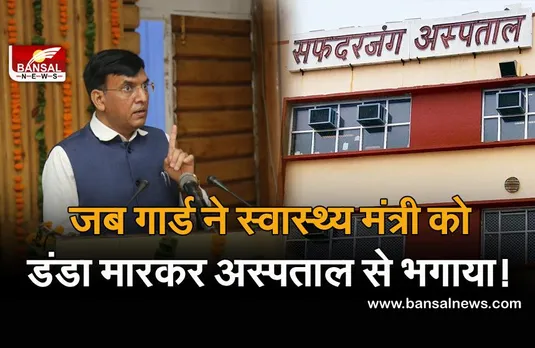 मरीज बनकर अस्पताल में औचक निरीक्षण करने पहुंचे थे केंद्रीय स्वास्थ्य मंत्री, गार्ड ने डंडा मारकर भगाया, जानिए क्या है यह दिलचस्प कहानी