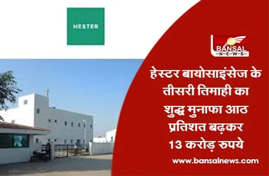 Hester Biosciences Q3 Net Profit : हेस्टर बायोसाइंसेज के तीसरी तिमाही का शुद्ध मुनाफा आठ प्रतिशत बढ़कर 13 करोड़ रुपये