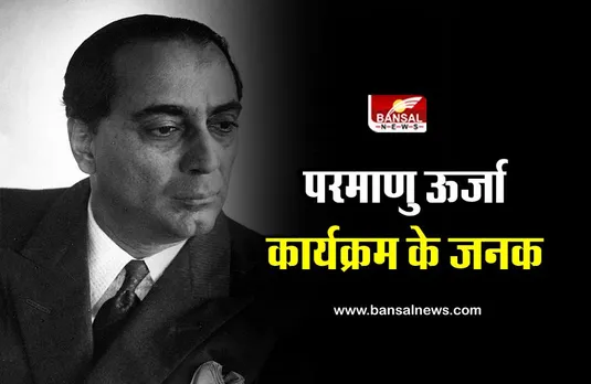 HBD Homi Jehangir Bhabha: डॉ होमी जहांगीर भाभा की घोषणा से क्यों घबरा गया था अमेरिका! जानिए उनकी कहानी