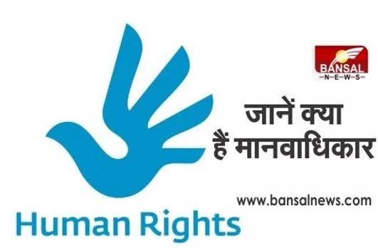Human Rights Day: हर साल 10 दिसंबर को मनाया जाता है मानवाधिकार दिवस, जानिए इन दिन का महत्व