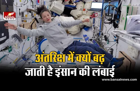 अंतरिक्ष में लंबे हो जाते हैं इंसान!, जानिए क्या है इसके पीछे का वैज्ञानिक कारण