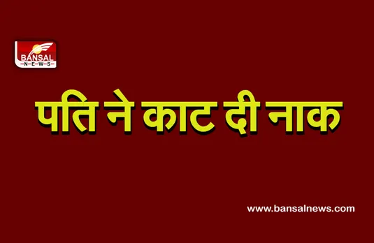 Husband Cut Wife Nose : शराब पीने से रोका तो पति ने काट दी पत्नी की नाक,आरोपी की तलाश में जुटी पुलिस