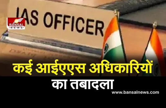 IAS Transferred: सरकार ने किया बड़ा प्रशासनिक फेरबदल, 77 आईएएस अधिकारियों का हुआ तबादला