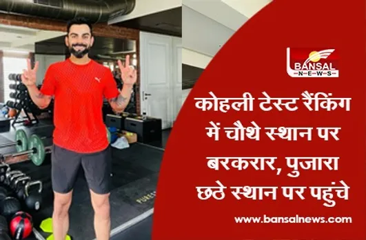 ICC Test Rankings: कोहली टेस्ट रैंकिंग में चौथे स्थान पर बरकरार, पुजारा छठे स्थान पर पहुंचे