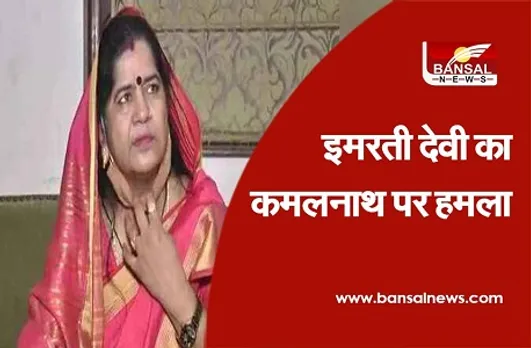 MP Byelection 2020: इमरती देवी का कमलनाथ पर हमला, बोलीं-सरकार बचाने के लिए  सभी विधायको को देते थे 5 लाख रुपये महीना