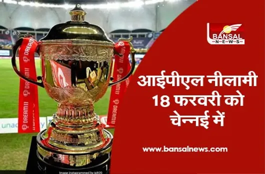 IPL Auction 2021: आईपीएल नीलामी 18 फरवरी को चेन्नई में