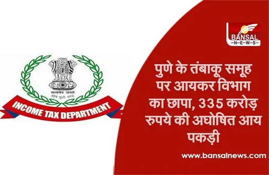 IT Raid Pune: पुणे के तंबाकू समूह पर आयकर विभाग का छापा, 335 करोड़ रुपये की अघोषित आय पकड़ी