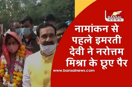 MP Byelection 2020: नामांकन दाखिल करने से पहले इमरती देवी ने मंत्री नरोत्तम मिश्रा के छूए पैर, बोलीं...