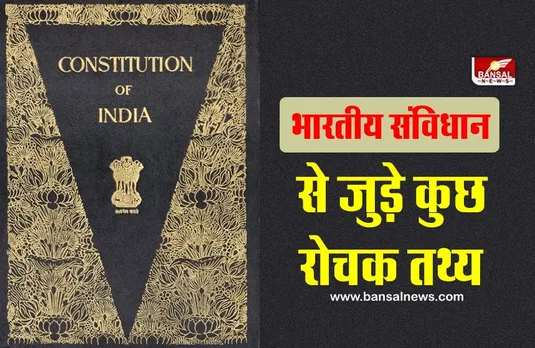 भारतीय संविधान से जुड़े कुछ रोचक तथ्य, जानिए 26 नवंबर को कब से मनाया जा रहा है संविधान दिवस